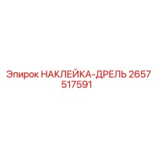2657517591 НАКЛЕЙКА-ДРЕЛЬ Epiroc