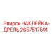 2657517591 НАКЛЕЙКА-ДРЕЛЬ Epiroc