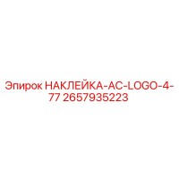 2657935223 НАКЛЕЙКА-AC-LOGO-4-77 Epiroc