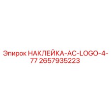 2657935223 НАКЛЕЙКА-AC-LOGO-4-77 Epiroc