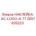 2657935223 НАКЛЕЙКА-AC-LOGO-4-77 Epiroc