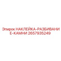 2657935249 НАКЛЕЙКА-РАЗБИВАНИЕ-КАМНИ Epiroc