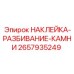 2657935249 НАКЛЕЙКА-РАЗБИВАНИЕ-КАМНИ Epiroc