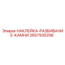 2657935256 НАКЛЕЙКА-РАЗБИВАНИЕ-КАМНИ Epiroc