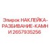 2657935256 НАКЛЕЙКА-РАЗБИВАНИЕ-КАМНИ Epiroc