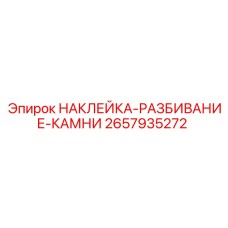 2657935272 НАКЛЕЙКА-РАЗБИВАНИЕ-КАМНИ Epiroc