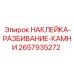 2657935272 НАКЛЕЙКА-РАЗБИВАНИЕ-КАМНИ Epiroc