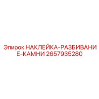2657935280 НАКЛЕЙКА-РАЗБИВАНИЕ-КАМНИ Epiroc