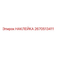 2670513411 НАКЛЕЙКА Epiroc