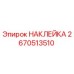 Наклейка Epiroc артикул 2670513510 для промышленного оборудования