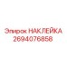 Наклейка Epiroc 2694076858 - профессиональная маркировка для запасных частей
