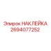 Наклейка Epiroc 2694077252 - надежная маркировка для промышленного оборудования