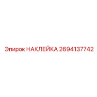 2694137742 НАКЛЕЙКА Epiroc