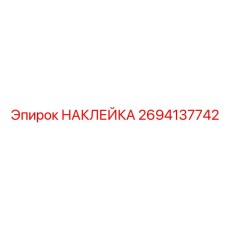 Наклейка Epiroc 2694137742 - профессиональная маркировка для запасных частей