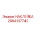 Наклейка Epiroc 2694137742 - профессиональная маркировка для запасных частей