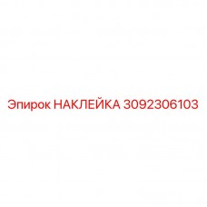 Наклейка безопасности для оборудования Epiroc артикул 3092306103