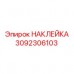 Наклейка безопасности для оборудования Epiroc артикул 3092306103