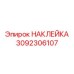 Наклейка для электронных систем Epiroc артикул 3092306107