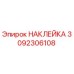 Оригинальная наклейка Epiroc артикул 3092306108