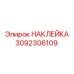 Промышленная наклейка 3092306109 для оборудования Epiroc