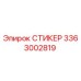 3363002819 СТИКЕР Epiroc