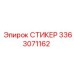 3363071162 СТИКЕР Epiroc