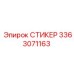 3363071163 СТИКЕР Epiroc