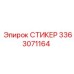 3363071164 СТИКЕР Epiroc