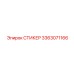 3363071166 СТИКЕР Epiroc