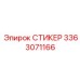3363071166 СТИКЕР Epiroc