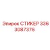 3363087376 СТИКЕР Epiroc