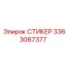 3363087377 СТИКЕР Epiroc