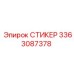 3363087378 СТИКЕР Epiroc