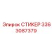 3363087379 СТИКЕР Epiroc