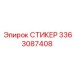 СТИКЕР 3363087408 Эпирок