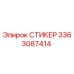 3363087414 СТИКЕР Epiroc