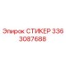 3363087688 СТИКЕР Epiroc