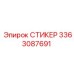 3363087691 СТИКЕР Epiroc