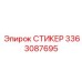 3363087695 СТИКЕР Epiroc