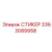 3363089958 СТИКЕР Epiroc