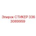 3363089959 СТИКЕР Epiroc
