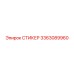 3363089960 СТИКЕР Epiroc