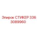 3363089960 СТИКЕР Epiroc