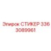 3363089961 СТИКЕР Epiroc