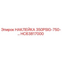 HC63817000 НАКЛЕЙКА 350PSIG-750-… Epiroc