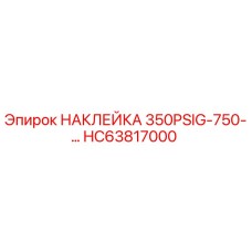 HC63817000 НАКЛЕЙКА 350PSIG-750-… Epiroc