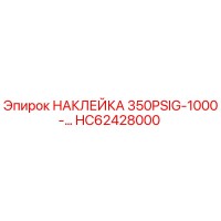 НАКЛЕЙКА 350PSIG-1000-... HC62428000 Epiroc