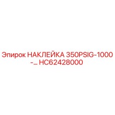 НАКЛЕЙКА 350PSIG-1000-... HC62428000 Epiroc