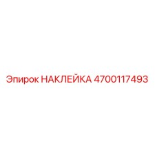 4700117493 НАКЛЕЙКА Epiroc