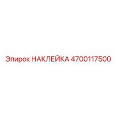 4700117500 НАКЛЕЙКА Epiroc